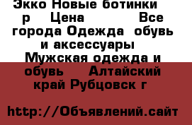 Экко Новые ботинки 42 р  › Цена ­ 5 000 - Все города Одежда, обувь и аксессуары » Мужская одежда и обувь   . Алтайский край,Рубцовск г.